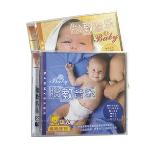 2碟装 1.2. 胎教音乐VCD 福光百科：妈咪宝贝