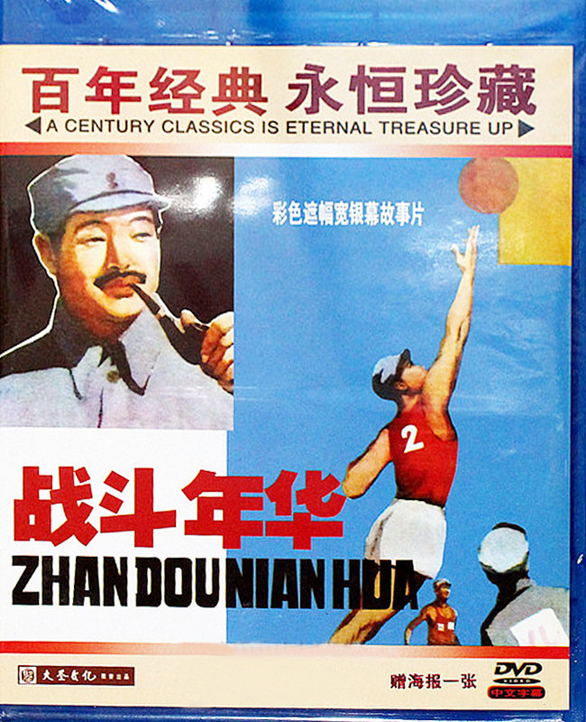 正版老电影碟片光盘 经典故事片 战斗年华 1DVD 高长利 徐元奇