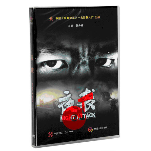 正版老电影碟光盘 军事战争题材抗战故事片  夜袭1DVD 王挺