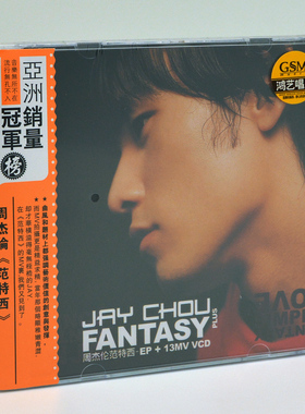 正版鸿艺唱片 周杰伦专辑 范特西plus EP CD+VCD 13首MV视频 蜗牛