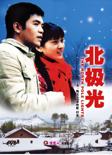 正版俏佳人老电影光盘碟片 北极光 1DVD 陶玉玲 章艳敏 村里