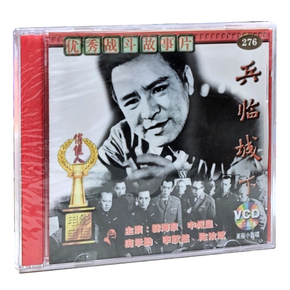 俏佳人老电影 兵临城下(VCD) (1964)  赫海泉,中叔皇