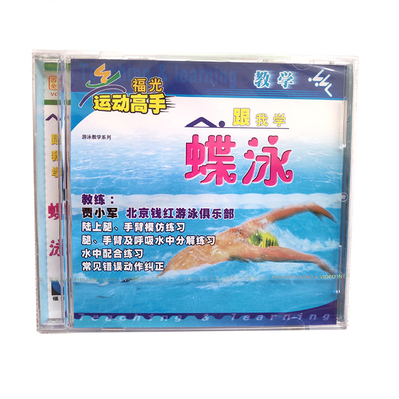 福光百科:游泳 跟我学蝶泳教学vcd(单碟装)教练贾小军