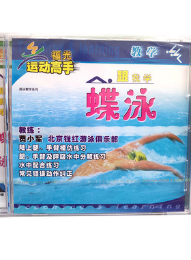 福光百科：游泳 跟我学蝶泳教学VCD教练贾小军13#