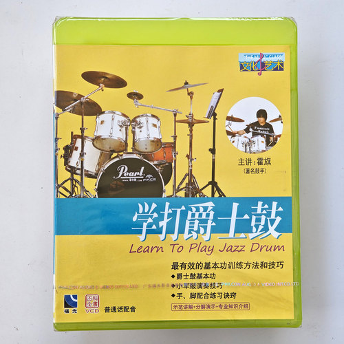 福光百科 学打爵士鼓 VCD 示范讲解 分解演示专业知识介绍