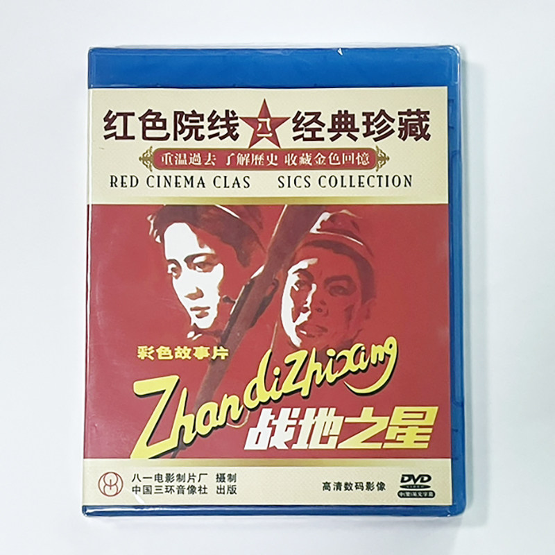 正版老电影抗美援朝战斗故事片碟片光盘 战地之星 DVD 盖小玲季平