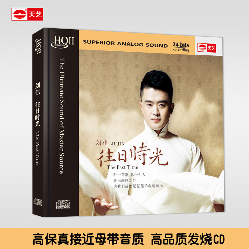 正版天艺唱片 刘嘉佳 往日时光 HQCDII HQ2 HIFI高品质发烧CD碟片