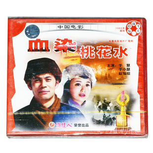 于小慧 俏佳人老电影 于慧 惊险战斗片VCD 赵恒煊 血染桃花水
