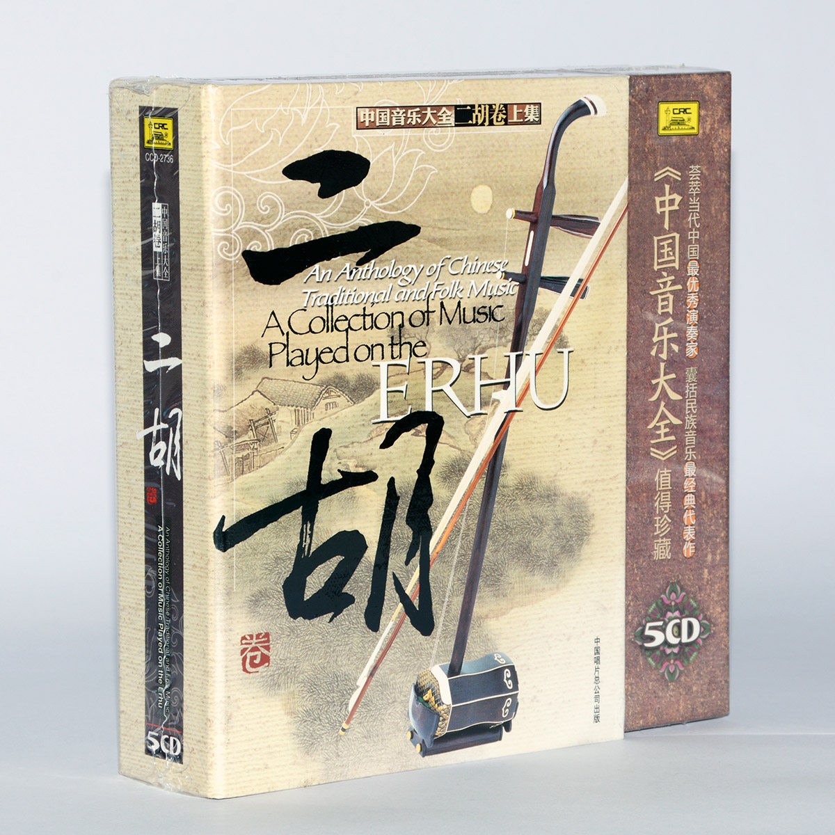 正版刘天华闵惠芬经典名曲碟片光盘 中国音乐大全二胡卷上集5CD