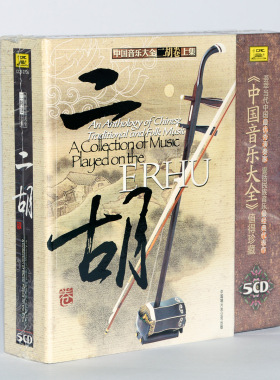 正版刘天华闵惠芬经典名曲碟片光盘 中国音乐大全二胡卷上集5CD