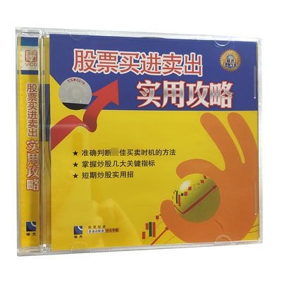 福光百科：理财专家股票买进卖出实用攻略VCD（单碟装）