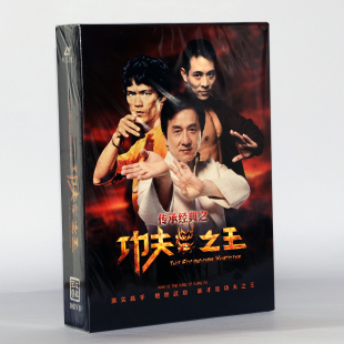 10DVD 成龙 李小龙 李连杰 经典 电影碟片武打动作片 正版 功夫之王