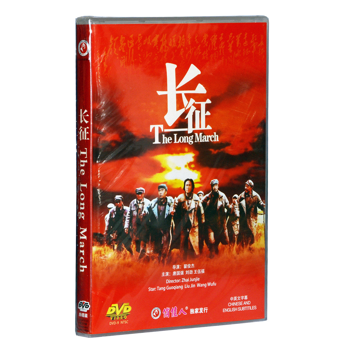 正版老电影经典珍藏革命战斗故事片 长征 高清dvd9唐国强 王伍德