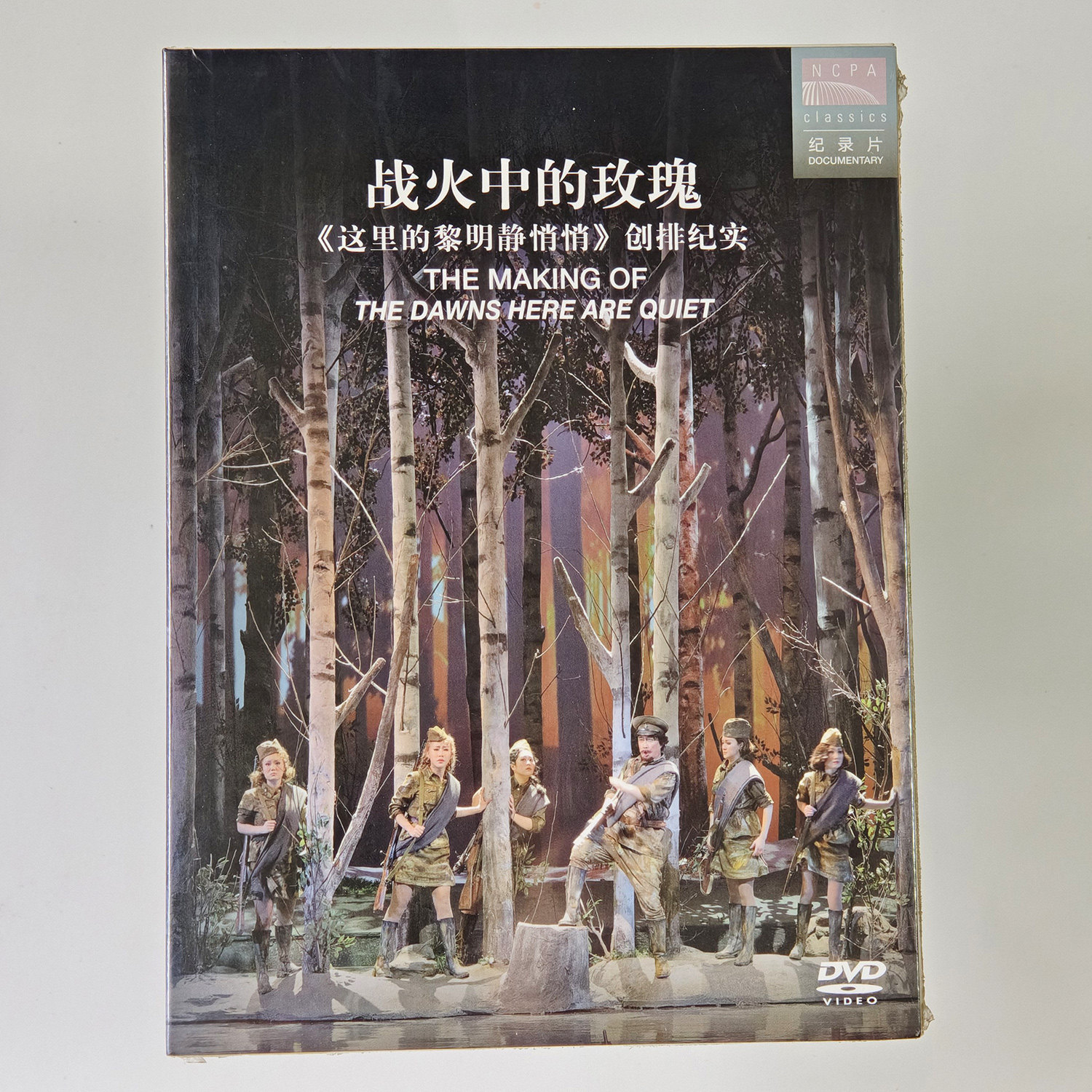 战火中的玫瑰 这里的黎明静悄悄 创排纪实 歌剧纪录片DVD视频光盘