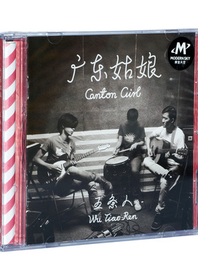 正版专辑 五条人 广东姑娘 CD+歌词册 乐队的夏天2 摩登天空发行