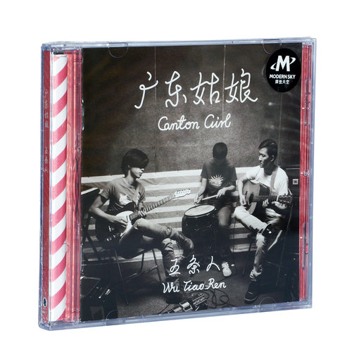 正版专辑 五条人 广东姑娘 CD+歌词册 乐队的夏天2 摩登天空发行