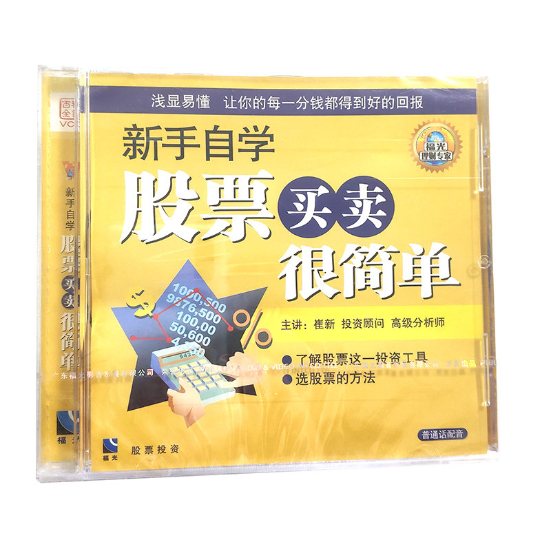 福光百科:理财专家新手自学股票买卖很简单vcd(单碟装)