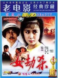 正版俏佳人老电影碟反间谍故事片 女劫杀 1dvd  贺薇