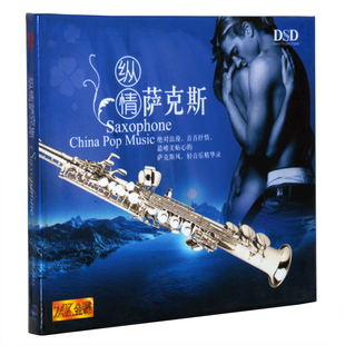 首首抒情 轻音乐精华录 DSD 纵情萨克斯