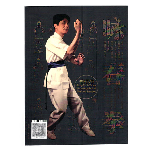 正版 全新 咏春拳-BOOK+DVD 李志河学习咏春拳法的实用教程