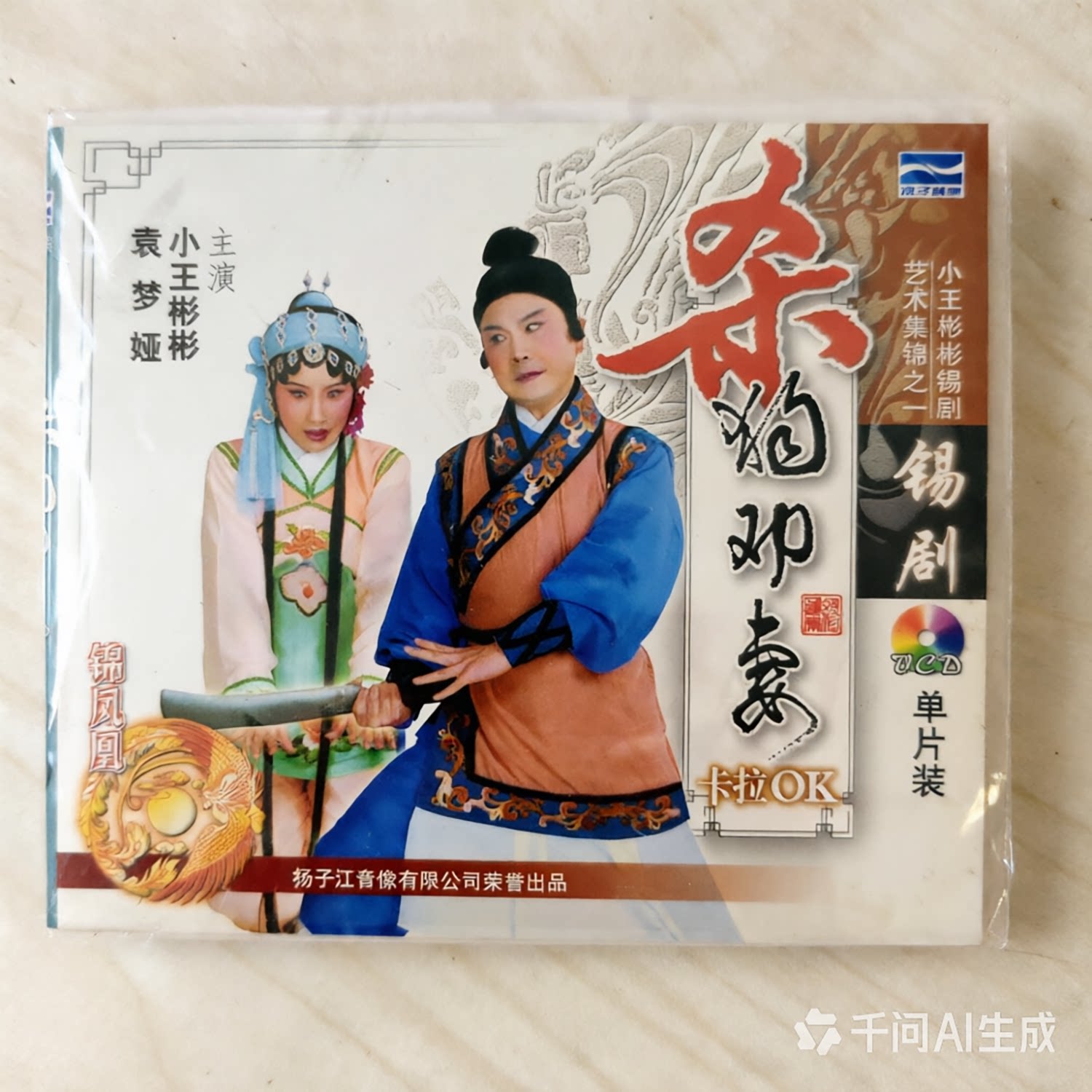 【商城正版】锡剧 杀狗劝妻 卡拉OK(1VCD)主演:小王彬彬.袁梦娅