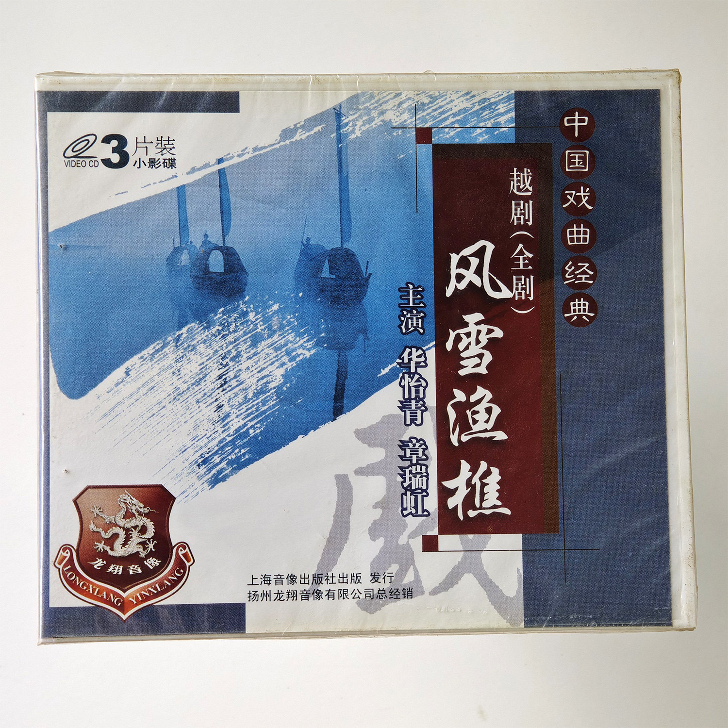 中国戏曲经典越剧全剧 风雪渔樵 3VCD主演华怡青 章瑞虹