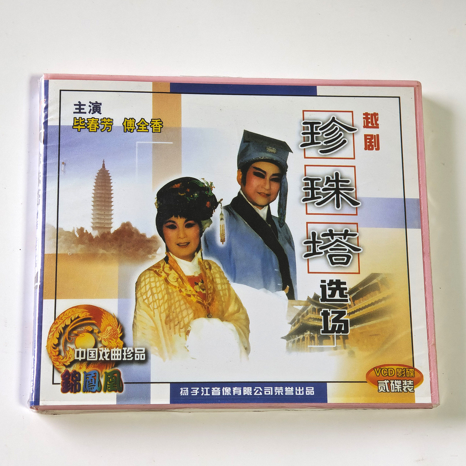 越剧 珍珠塔选场赠塔后见姑 2VCD光盘碟片 主演：毕春华 傅全香