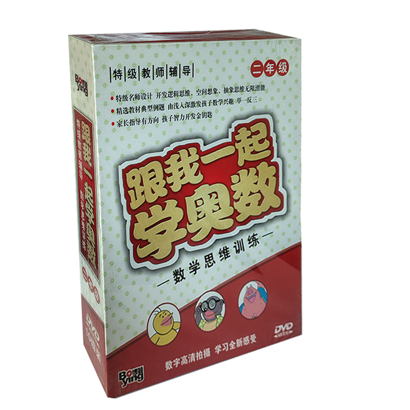 正版 跟我一起学奥数（二年级 数学思维训练 名师设计）10DVD
