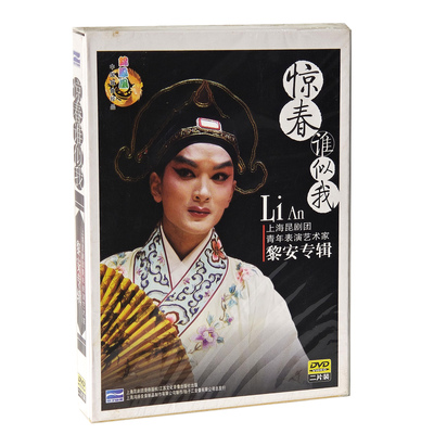 昆剧 Li An 上海昆剧团 青年表演艺术家 黎安专辑惊春谁似我 2DVD