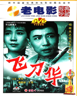 俏佳人老电影碟片光盘经典 李纬和 珍藏版 DVD 魏鹤龄 fei刀华 正版