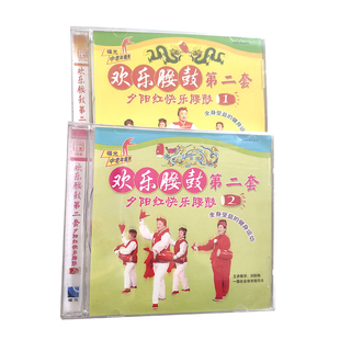百科：中老年健身欢乐腰鼓第二套夕阳红快乐腰鼓VCD1.2. 2碟装