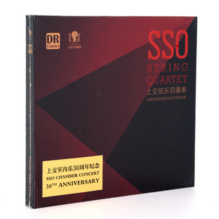 正版达人唱片 上交弦乐四重奏 DSD 1CD 上海交响乐团室内乐音乐
