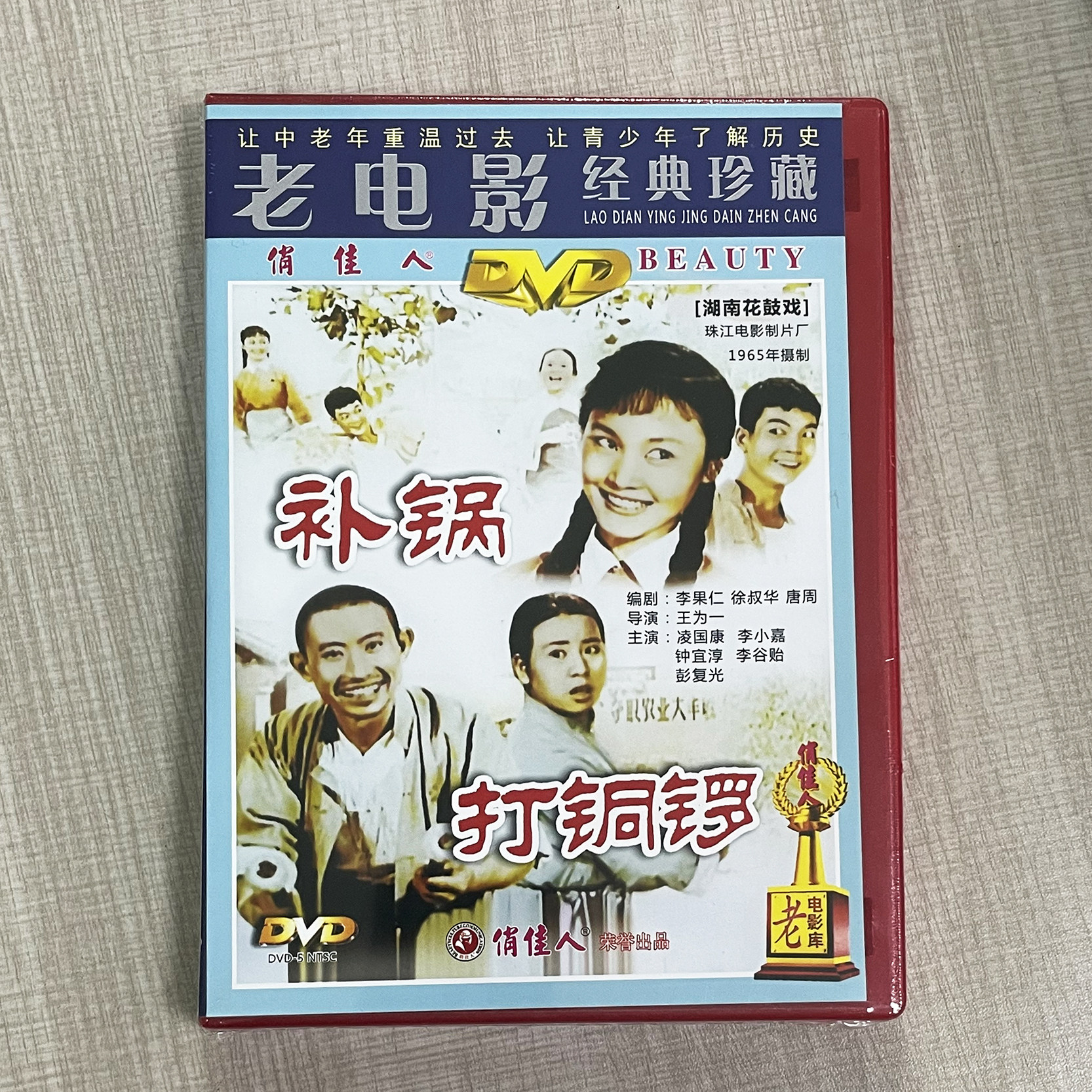 正版 湖南花鼓戏 经典老电影戏曲 打铜锣补锅 DVD视频光盘碟片