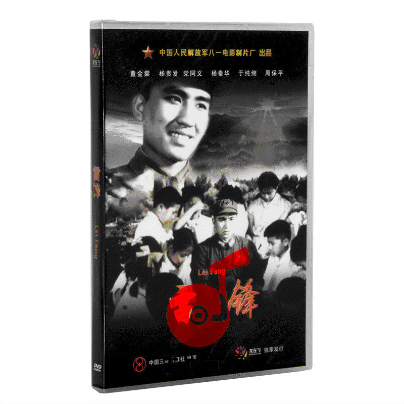 正版老电影碟光盘 经典故事片 雷锋 1DVD 盒装 董金堂 杨贵发