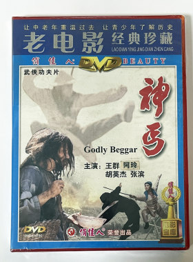 正版俏佳人老电影碟 武打武侠功夫片 神丐 DVD 视频光盘王群 阿玲