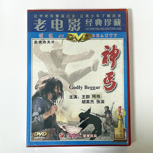 正版俏佳人老电影碟武打武侠功夫片神丐 DVD视频光盘王群阿玲
