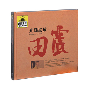 正版田震 光辉绽放 精选车载唱片光盘 2CD碟片黑胶