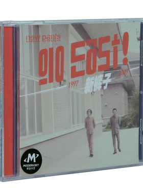 现货正版专辑 摩登天空 摇滚乐 新裤子乐队 Go East 精选集唱片CD