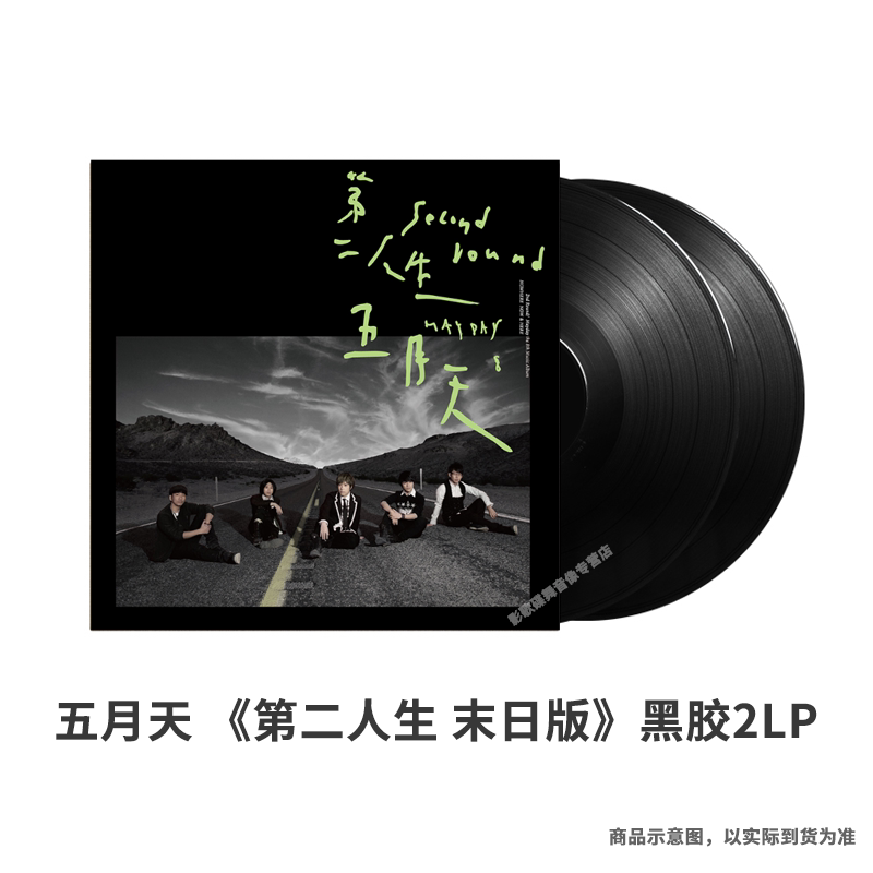 官方授权现货正版专辑 五月天第二人生 末日版黑胶2LP留声机唱片