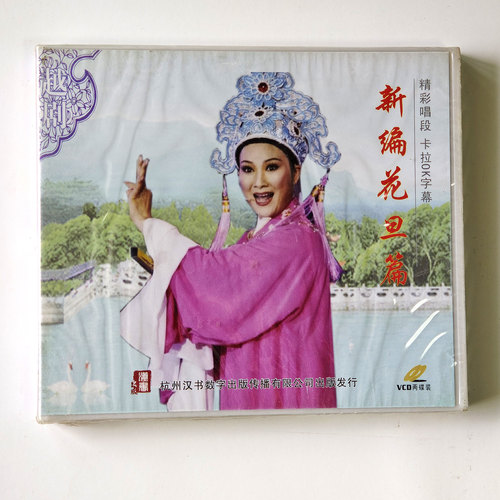 越剧 新编花旦篇 精彩唱段 卡拉OK字幕2VCD