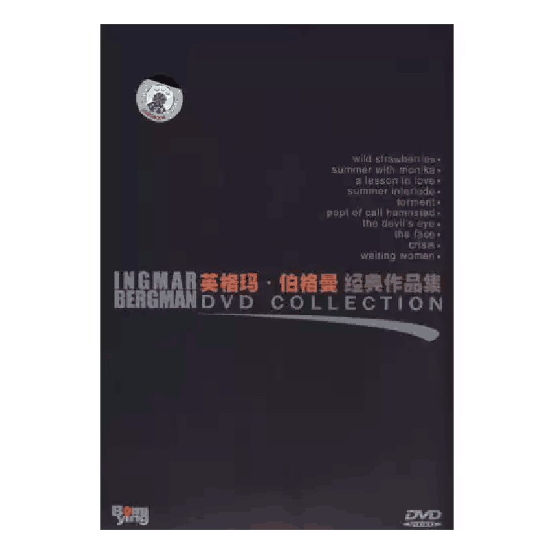 正版老电影光盘 英格玛伯格曼经典作品集 10DVD碟片莫尼 卡野草莓