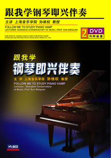 先恒正版 2DVD跟我学钢琴即兴伴奏光盘碟片自学教程辅导视频孙维权