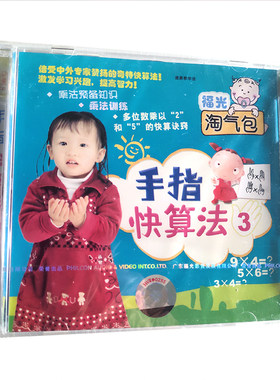 福光百科：淘气泡 手指快算法VCD  3.（16#）