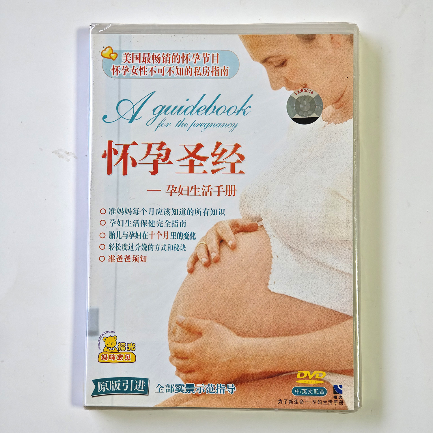 福光百科：妈咪宝贝怀孕圣经-孕妇生活手册DVD（37#）