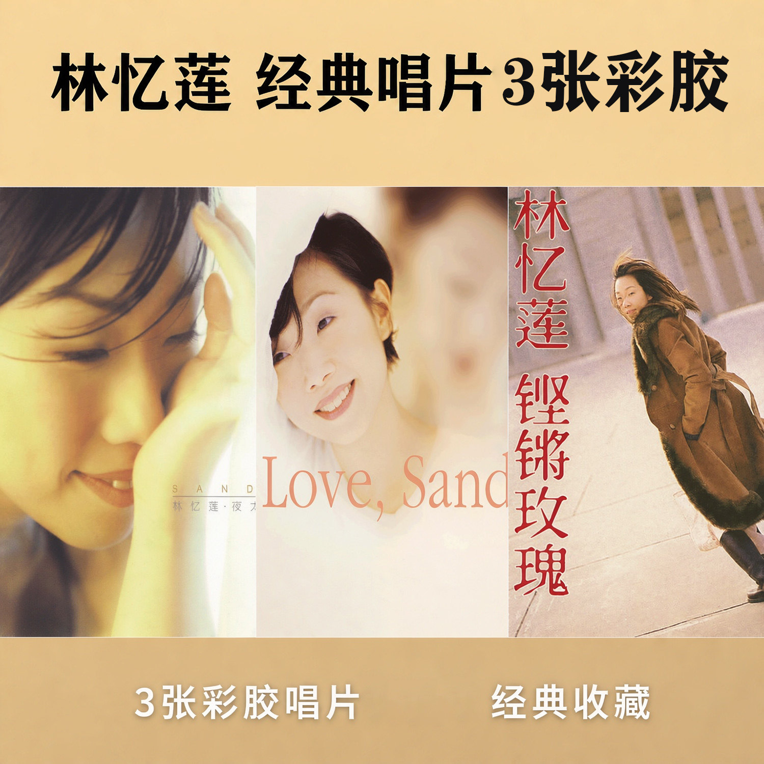 官方授权正版林忆莲限量彩胶:夜太黑/铿锵玫瑰/Love,Sandy黑胶LP