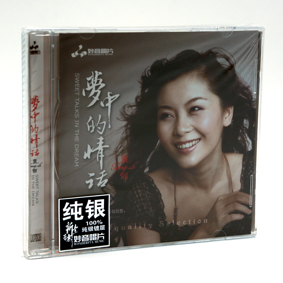 正版妙音唱片 童丽梦中的情话纯银版CD闽南语情歌专辑 思想起车载