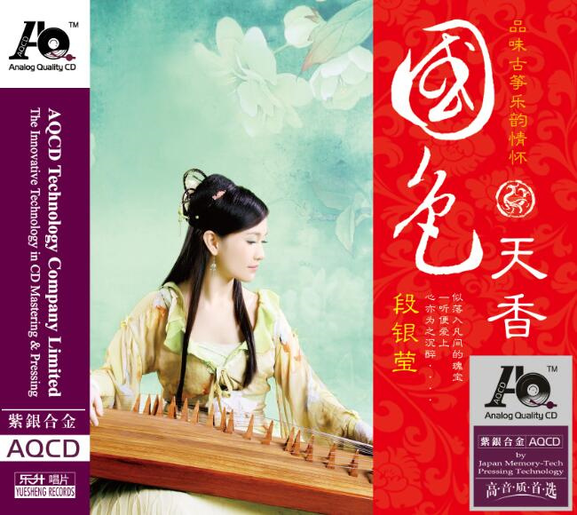 正版民乐发烧碟 古筝名曲发烧音乐CD光盘  段银莹 国色天香 AQCD