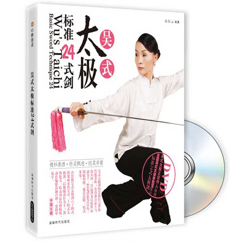 全新正版 吴式太极标准24式剑童红云编著 书+DVD