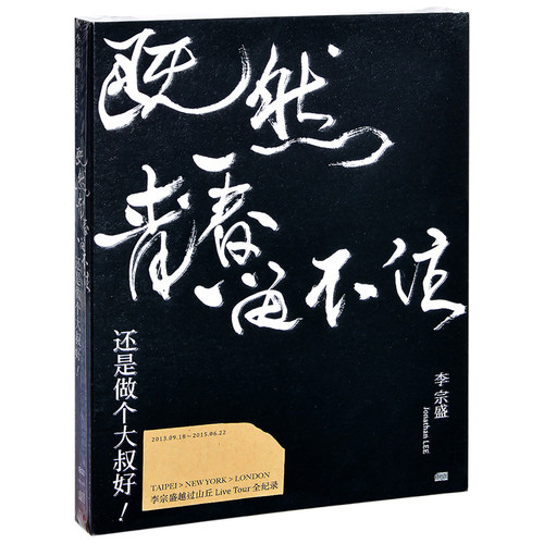 正版李宗盛演唱会 既然青春留不住-还是做个大叔好 五大 LIVE 2CD