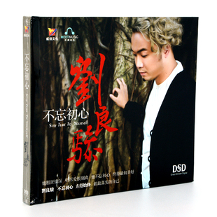 刘良骏 威扬唱片 不忘初心 DSD 2019新专辑车载光盘 正版 1CD 包邮